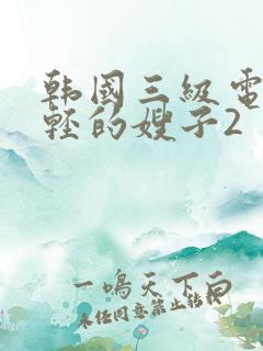 韩国三级电影年轻的嫂子2