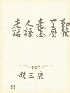 老人走了节哀的话语怎么发朋友圈