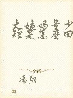 大姨妈量少时间短是怎么回事