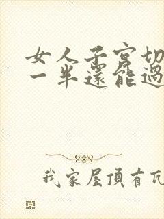 女人子宫切除了一半还能过夫妻生活吗