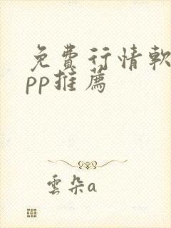 免费行情软件app推荐