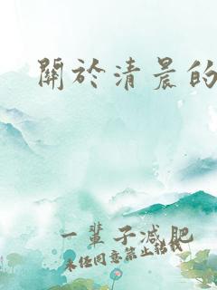 关于清晨的古诗