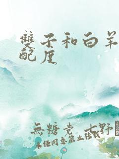 双子和白羊的匹配度