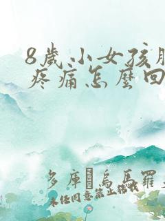 8岁小女孩胸部疼痛怎么回事