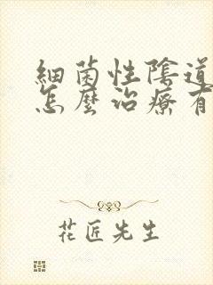 细菌性阴道发炎怎么治疗有效