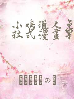 小鸡猎人免费下拉式漫画星球漫画