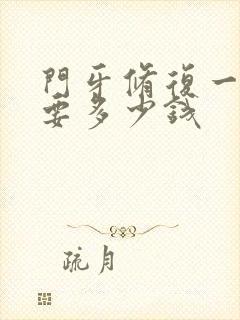 门牙修复一般需要多少钱