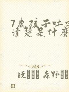 7岁孩子吐字不清楚是什么原因