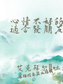 心情不好的句子适合发朋友圈文案