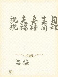 祝夫妻生日快乐祝福语简短的