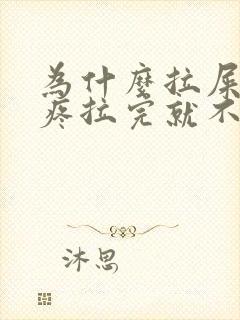 为什么拉屎肚子疼拉完就不疼了