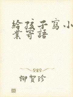 给孩子写小学毕业寄语