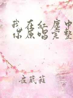 我在红尘中遇见你原唱完整版