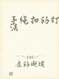 手绳扣的打结方法