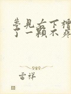 梦见右下槽牙掉了一颗不疼