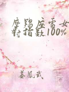 摩羯座处女座配对指数100%