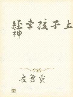 经常孩子上课走神