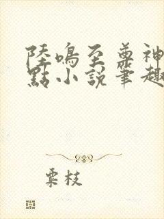 陆鸣至尊神殿顶点小说笔趣阁