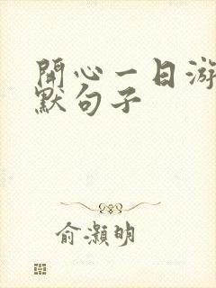 开心一日游的幽默句子