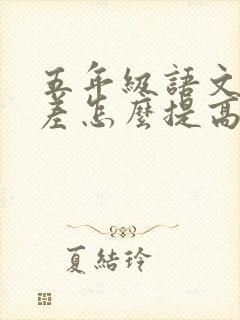 五年级语文基础差怎么提高