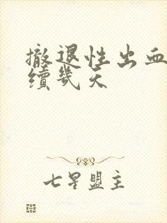 撤退性出血会持续几天