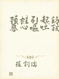 颈椎引起的头晕恶心呕吐该怎么治疗