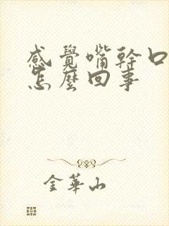 感觉嘴干口渴是怎么回事