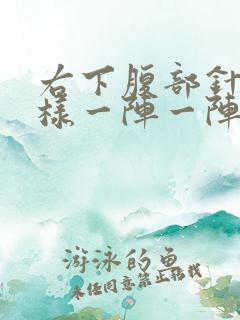 右下腹部针扎一样一阵一阵的疼