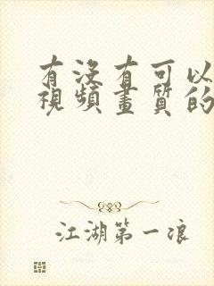 有没有可以提高视频画质的软件