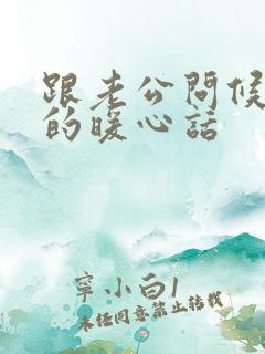 跟老公问候早安的暖心话