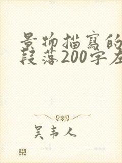 景物描写的优美段落200字左右