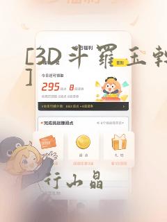 [3D斗罗玉转]