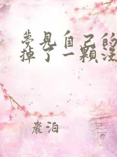 梦见自己的虎牙掉了一颗没有出血