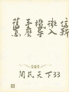 旧手机微信记录怎么导入新手机