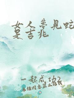 女人梦见蛇咬脚是吉兆