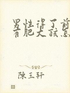 男性得了前列腺有肥大该怎么治疗管用