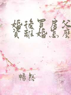 婚后买房父母出资离婚怎么分