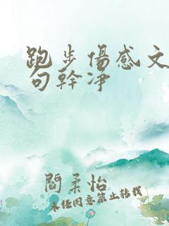 跑步伤感文案短句干净