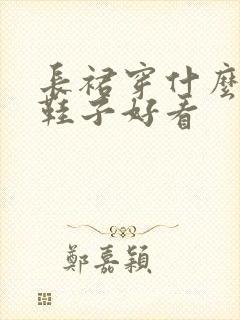 长裙穿什么样的鞋子好看