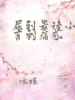 尿到最后小便就有刺痛感