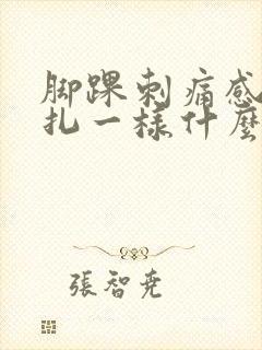 脚踝刺痛感觉针扎一样什么原因