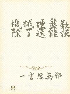 机械硬盘数据删除了还能恢复吗