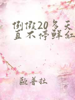 例假20多天一直不停鲜红的