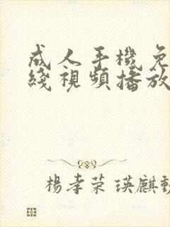 成人手机免费在线视频播放