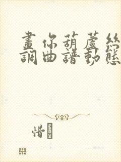 画你葫芦丝降b调曲谱动态伴奏