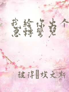 我给你出个脑筋急转弯儿