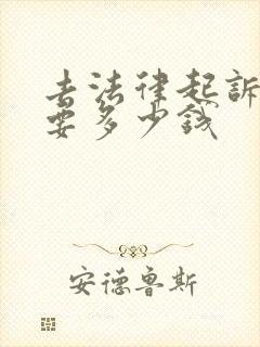 去法律起诉离婚要多少钱