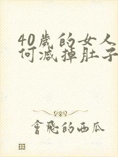 40岁的女人如何减掉肚子上的赘肉