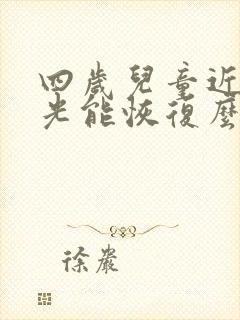 四岁儿童近视散光能恢复么