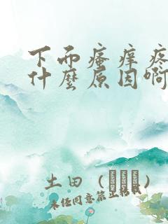 下面瘙痒疼痛是什么原因啊